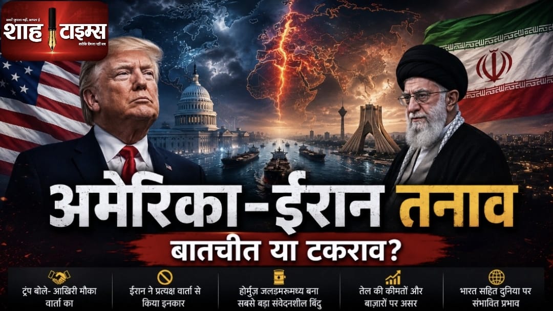 अमेरिका-ईरान तनाव के बीच वार्ता पर विरोधाभासी दावे, ट्रंप की चेतावनी से बढ़ी वैश्विक चिंता