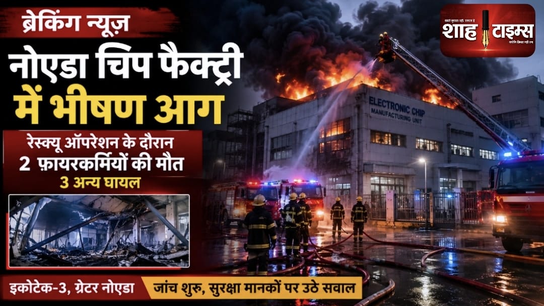Noida Chip Factory Fire: ग्रेटर नोएडा की इलेक्ट्रॉनिक चिप फैक्ट्री में भीषण आग, रेस्क्यू ऑपरेशन के दौरान दो फायरकर्मियों की मौत