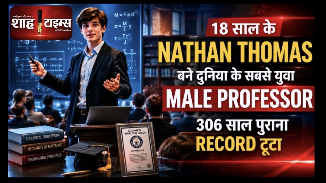18 वर्षीय Nathan Thomas बने दुनिया के सबसे युवा Male Professor, 306 साल पुराना रिकॉर्ड टूटा