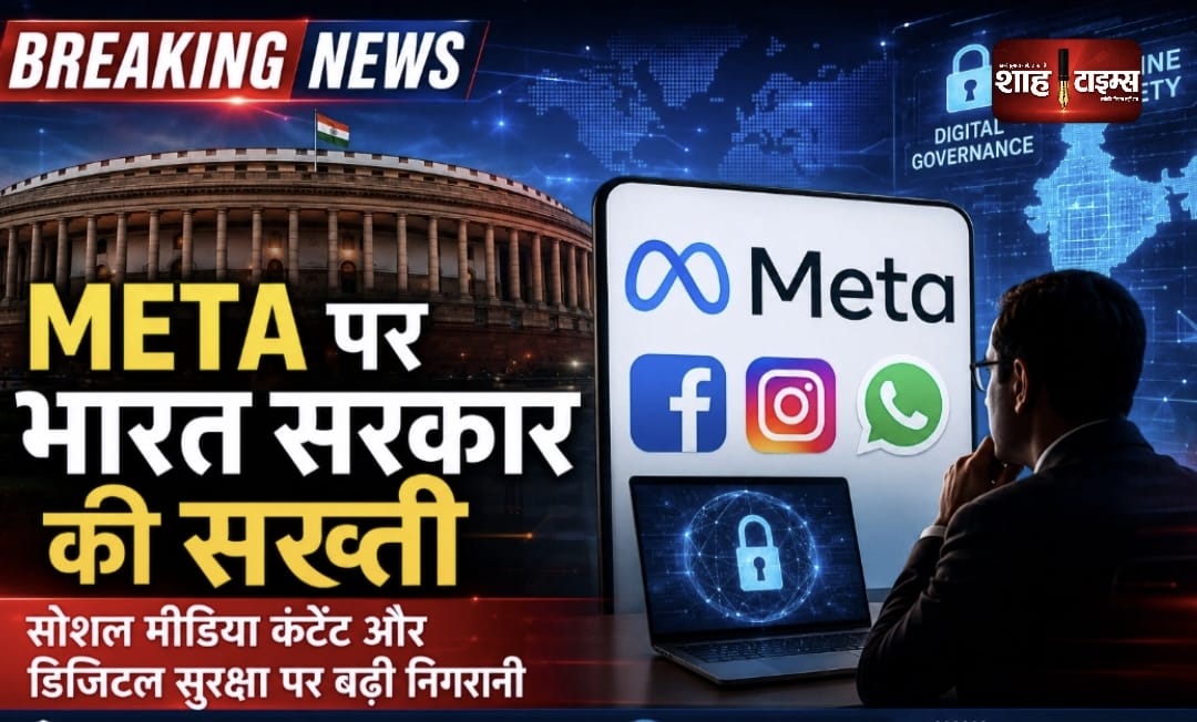 Meta पर भारत सरकार की सख्ती: सोशल मीडिया कंटेंट मॉडरेशन और डिजिटल सुरक्षा पर होगी अहम बैठक