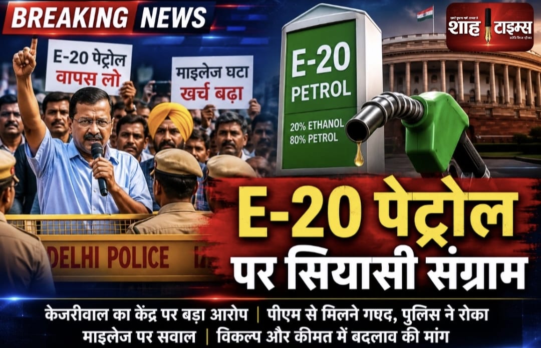 E-20 पेट्रोल विवाद: अरविंद केजरीवाल का केंद्र पर बड़ा आरोप, नीति वापस लेने की मांग तेज