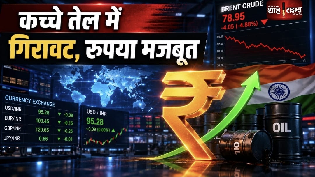 Crude Oil Price में गिरावट से मजबूत हुआ रुपया, लगातार आठवें दिन बढ़त दर्ज