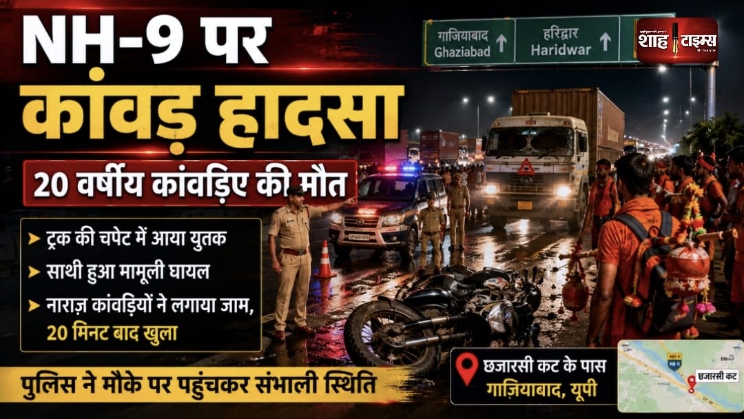गाजियाबाद कांवड़ हादसा: NH-9 पर ट्रक की चपेट में 20 वर्षीय कांवड़िए की मौत, 20 मिनट तक जाम