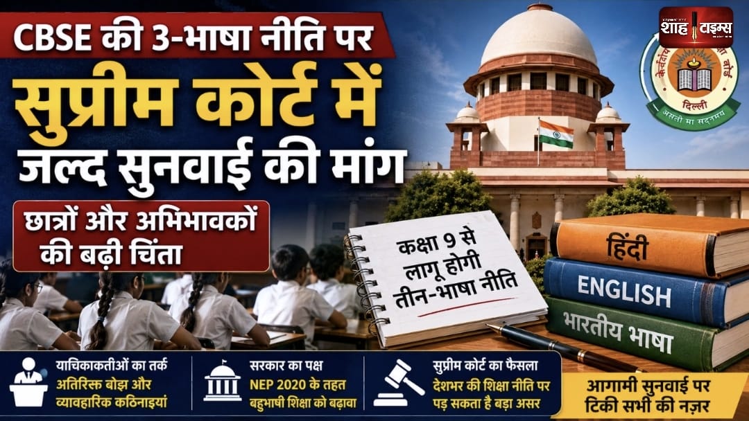 CBSE 3-भाषा नीति पर सुप्रीम कोर्ट में जल्द सुनवाई की मांग, लाखों छात्रों की निगाहें फैसले पर