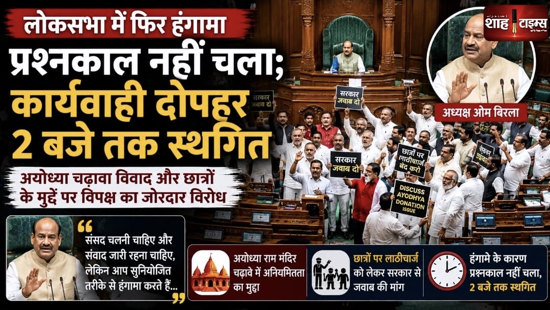 लोकसभा में फिर हंगामा, प्रश्नकाल नहीं चला; विपक्ष के विरोध पर दोपहर 2 बजे तक स्थगित हुई कार्यवाही