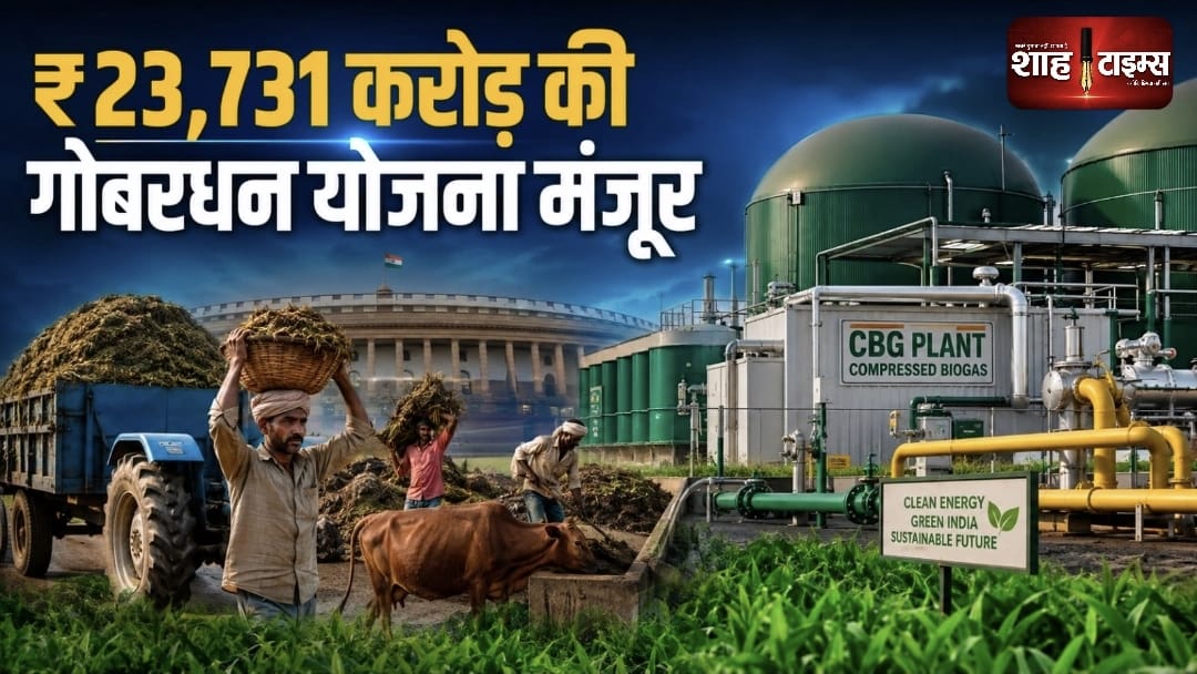 गोबरधन योजना को कैबिनेट की मंजूरी: 23,731 करोड़ रुपये से देश में बायोगैस सेक्टर को मिलेगी नई रफ्तार