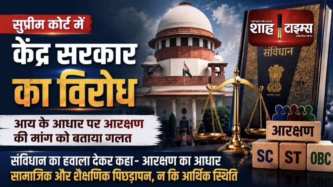 आय के आधार पर आरक्षण की मांग पर केंद्र का सुप्रीम कोर्ट में विरोध, संविधान का दिया हवाला