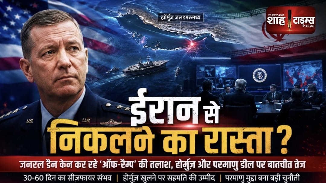 अमेरिका-ईरान संघर्ष में नया मोड़, जनरल डैन केन ने तलाशा ‘ऑफ-रैम्प’