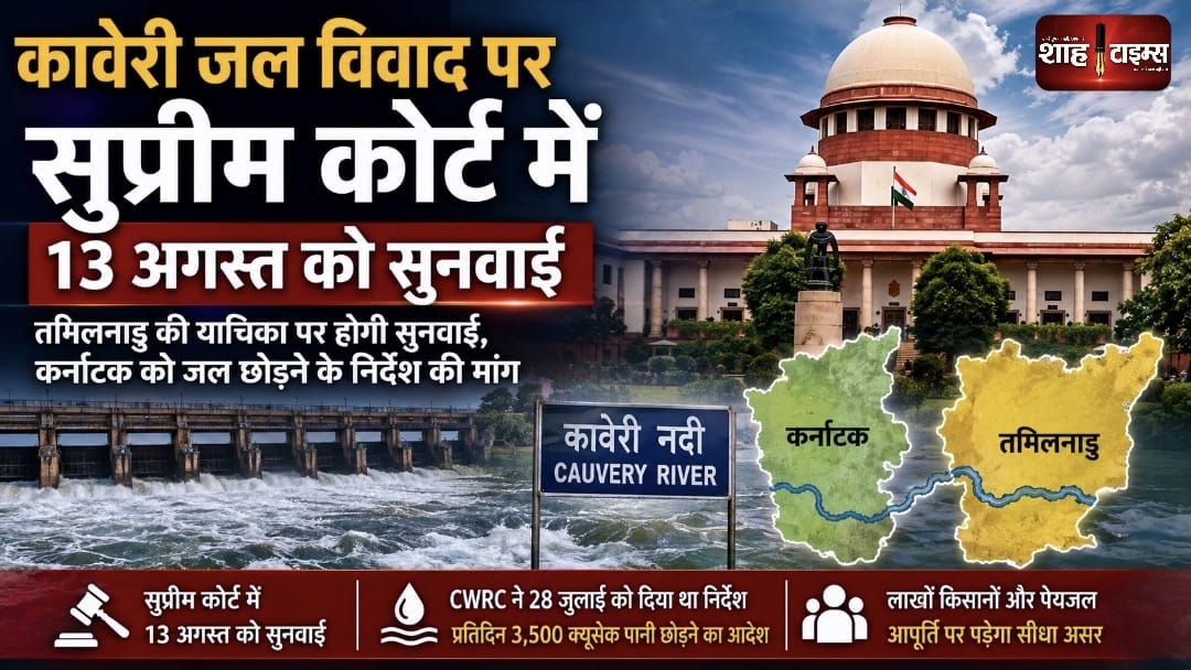 कावेरी जल विवाद पर सुप्रीम कोर्ट में 13 अगस्त को सुनवाई, तमिलनाडु की याचिका पर बढ़ी नजर