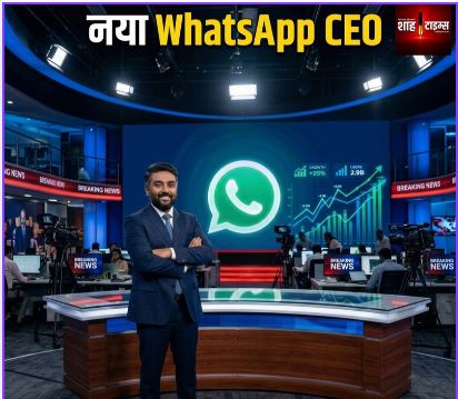कुणाल शाह बने WhatsApp CEO, 15000 करोड़ नेटवर्थ के साथ नई जिम्मेदारी
