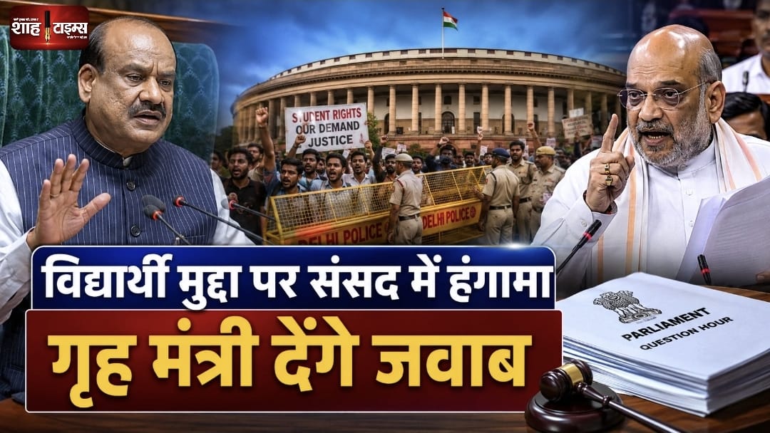 विद्यार्थी मुद्दे पर संसद में फिर हंगामा, गृह मंत्री के जवाब पर सरकार तैयार