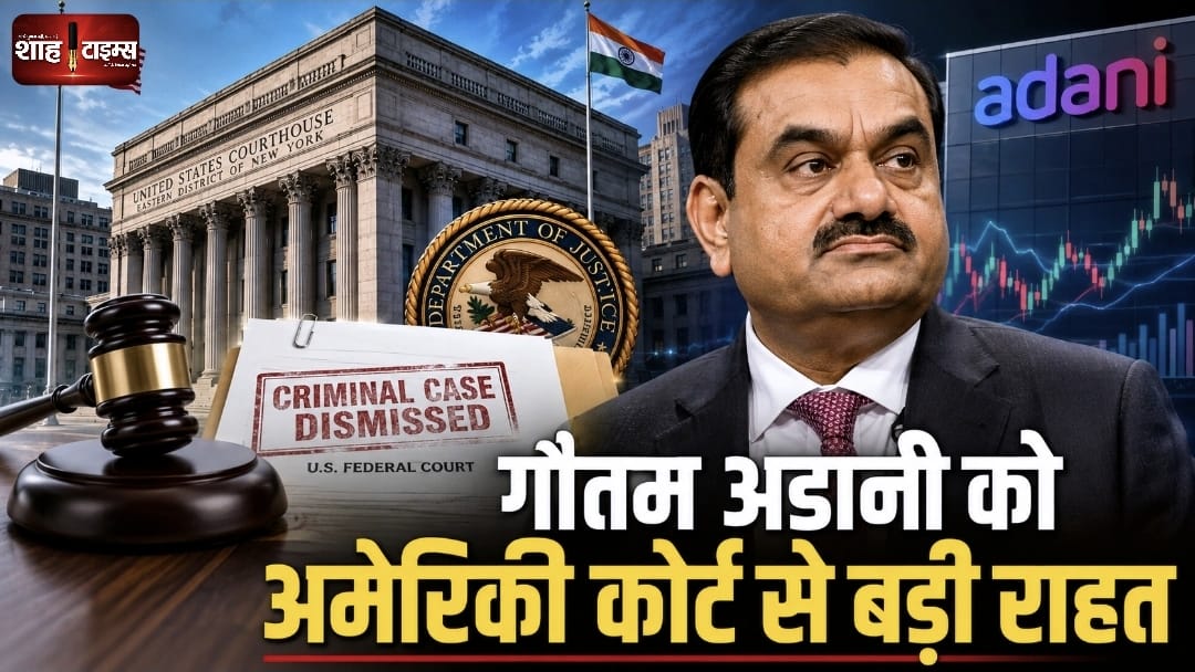 गौतम अडानी को अमेरिकी कोर्ट से बड़ी कानूनी राहत