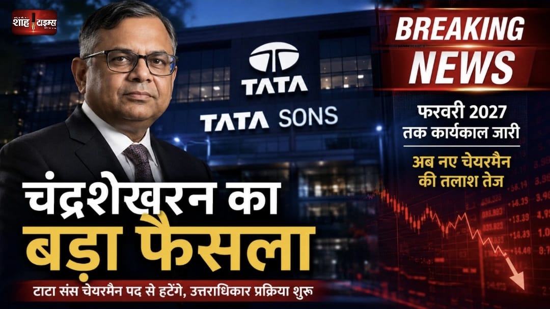 एन. चंद्रशेखरन फरवरी 2027 में छोड़ेंगे टाटा संस चेयरमैन पद, उत्तराधिकारी की तलाश तेज