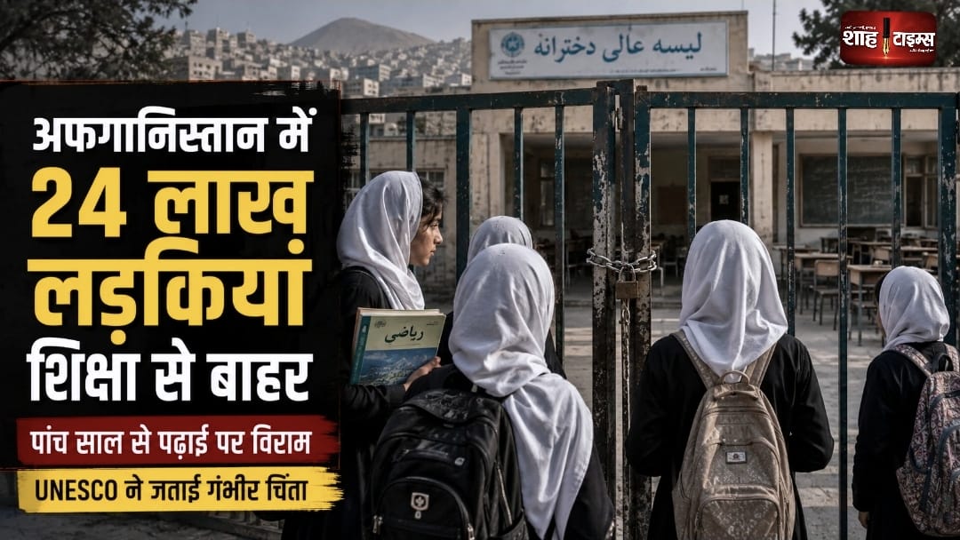 अफगानिस्तान में 24 लाख लड़कियां शिक्षा से बाहर, बढ़ी चिंता