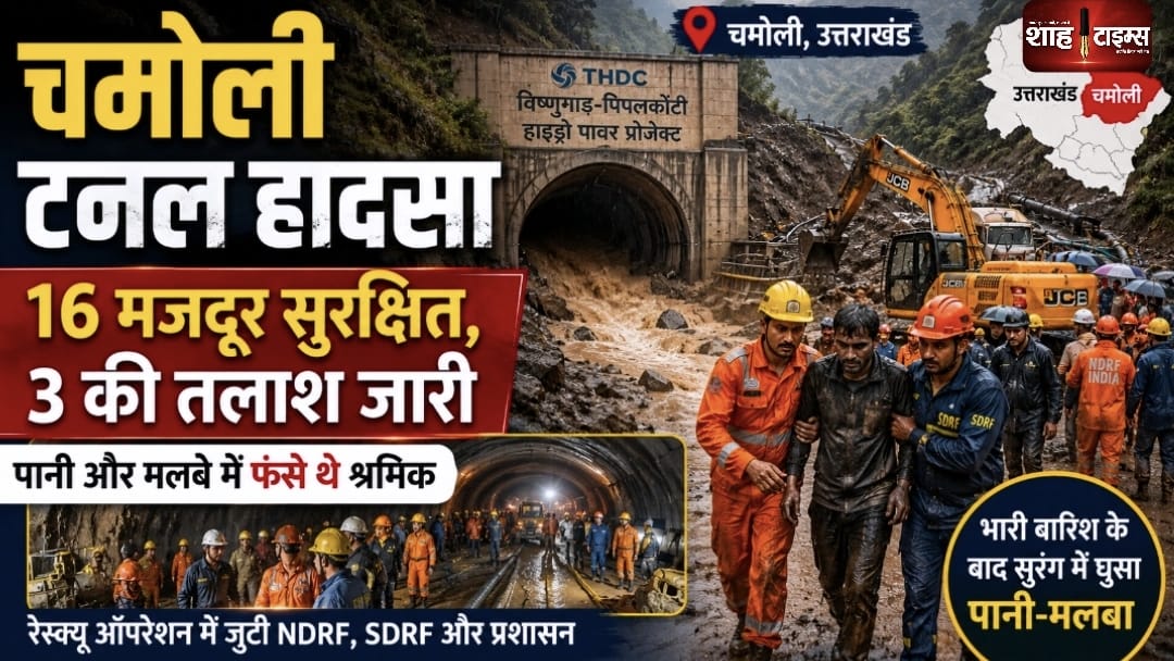 चमोली टनल हादसा: 16 मजदूर सुरक्षित निकाले गए, 3 की तलाश जारी