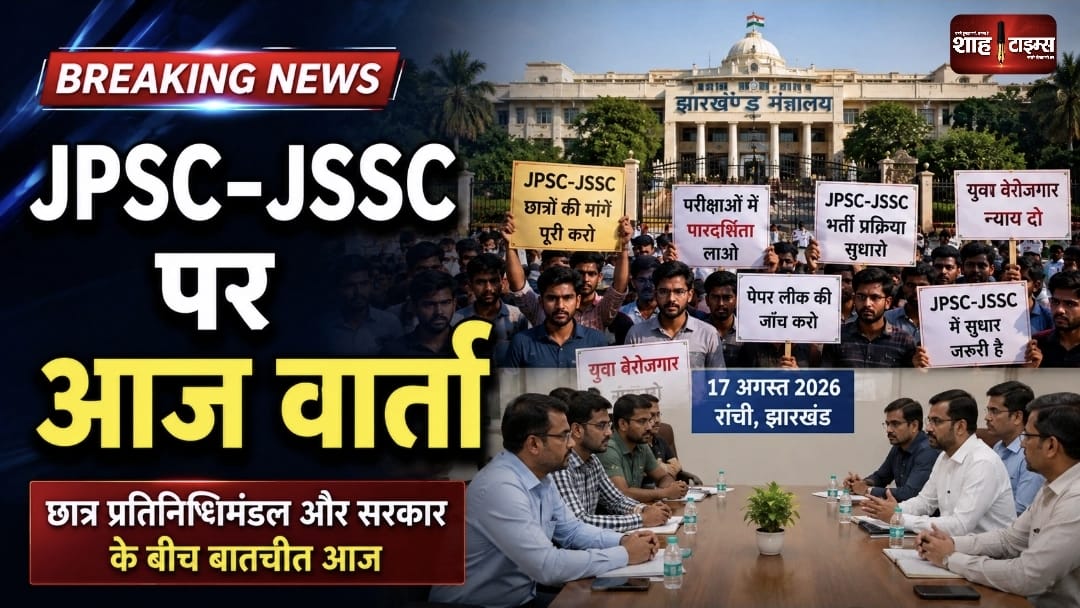 Jharkhand JPSC-JSSC Protest: सरकार से आज फिर होगी वार्ता