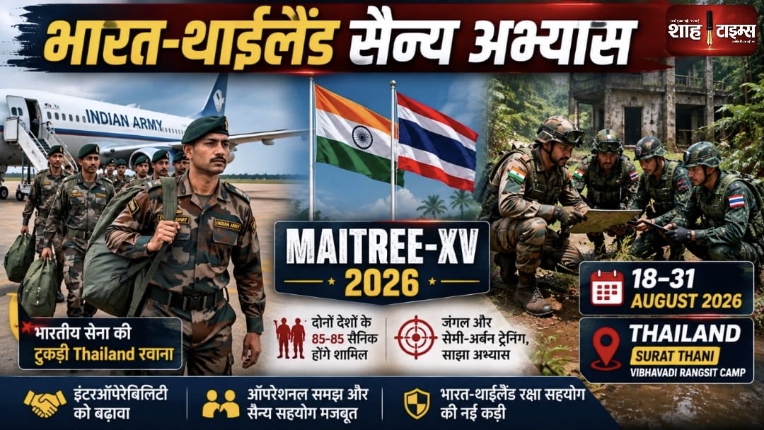 MAITREE-XV 2026: भारत-थाईलैंड सैन्य अभ्यास के लिए सेना रवाना