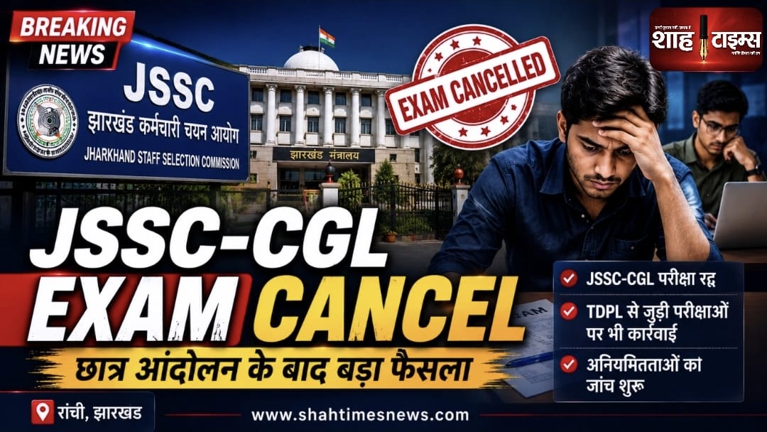 JSSC-CGL Exam Cancel: झारखंड में भर्ती परीक्षा पर सरकार का बड़ा फैसला