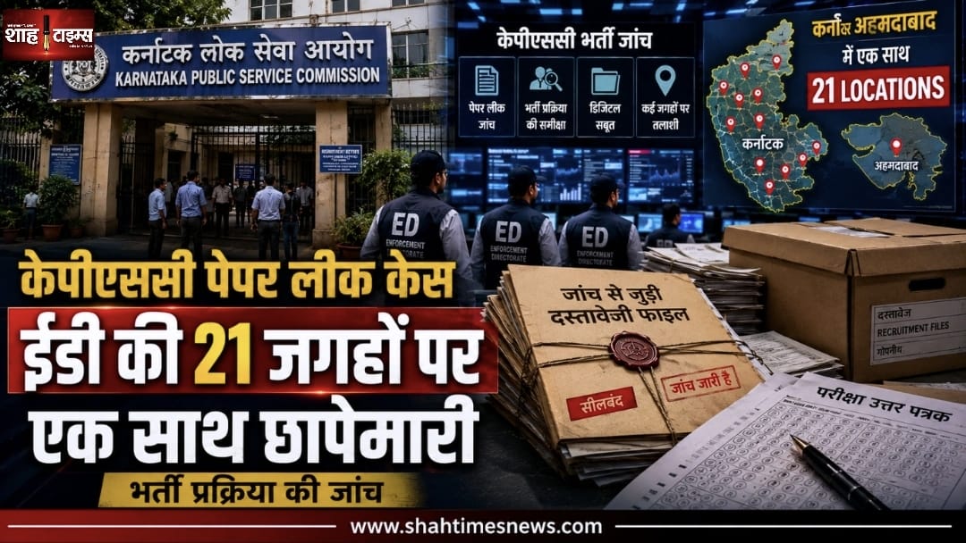 KPSC Recruitment Case: ED ने Karnataka और Gujarat में 21 ठिकानों पर की छापेमारी