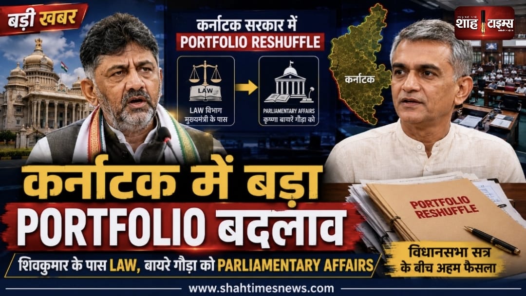Karnataka Portfolio Reshuffle: शिवकुमार ने Law रखा अपने पास