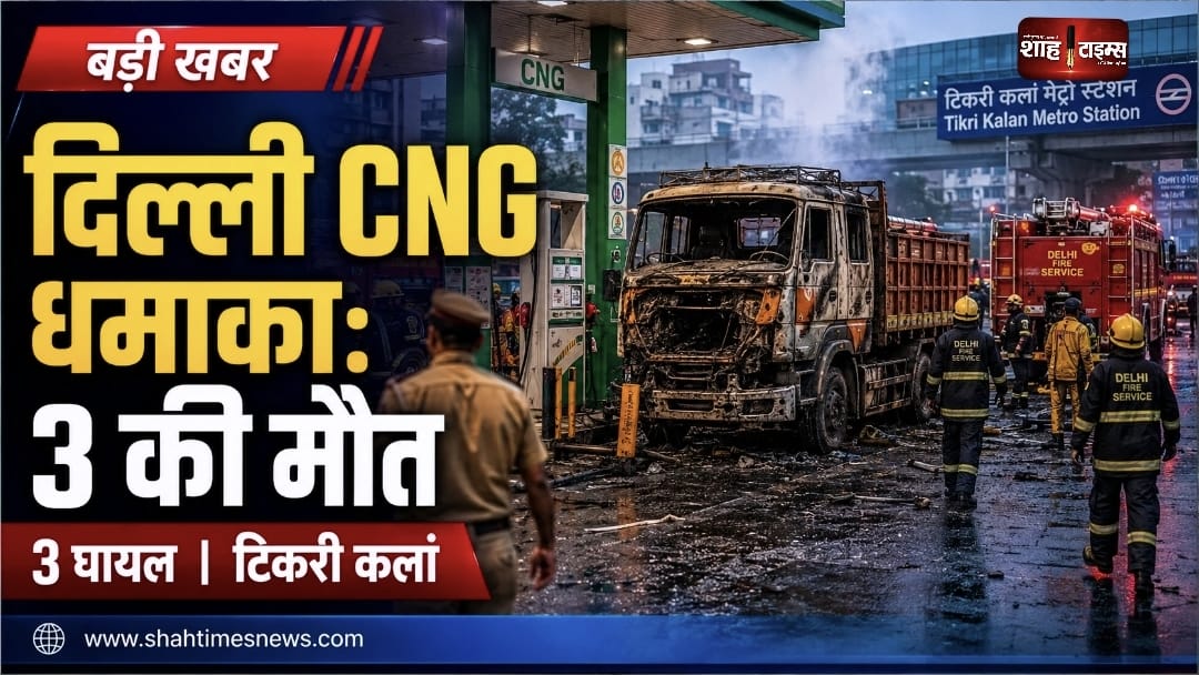 Delhi CNG Station Blast: टिकरी कलां में 3 की मौत, 3 घायल