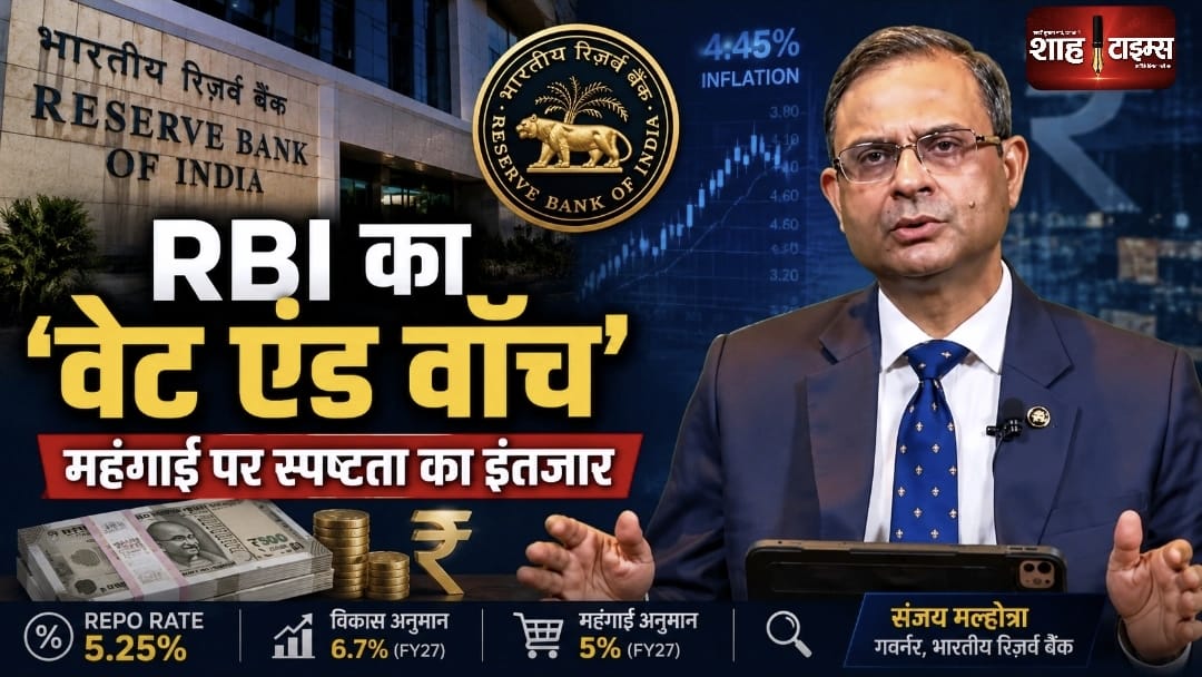 RBI MPC Minutes: दरों पर ‘वेट एंड वॉच’ मोड में RBI