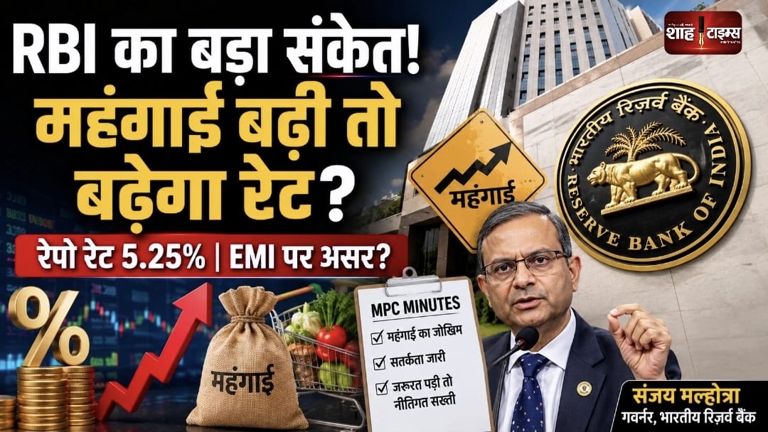 RBI के मिनट्स में महंगाई पर चिंता, जरूरत पड़ी तो बढ़ सकता है ब्याज दर