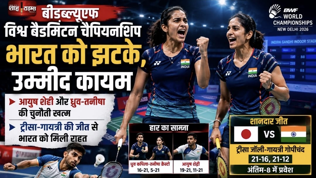 बीडब्ल्यूएफ विश्व चैंपियनशिप में भारत को झटके, ट्रीसा-गायत्री क्वार्टर फाइनल में