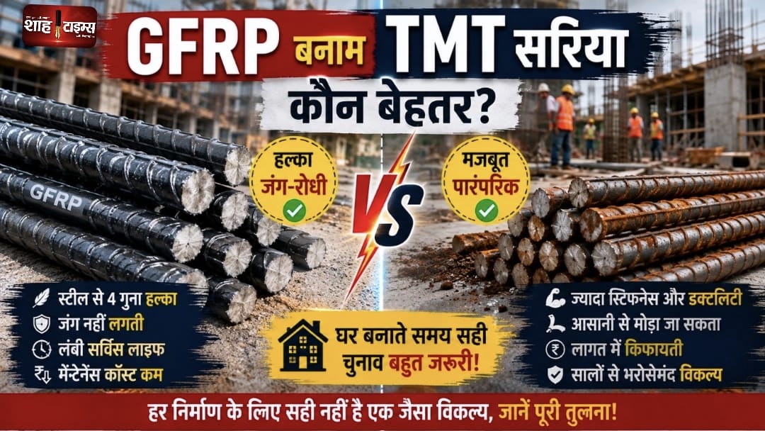 जीएफआरपी सरिया बनाम टीएमटी सरिया: कौन बेहतर?