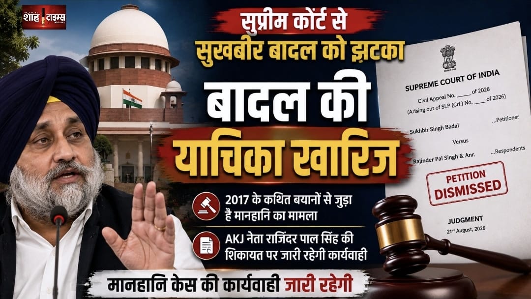 सुप्रीम कोर्ट से सुखबीर बादल को झटका, मानहानि केस जारी