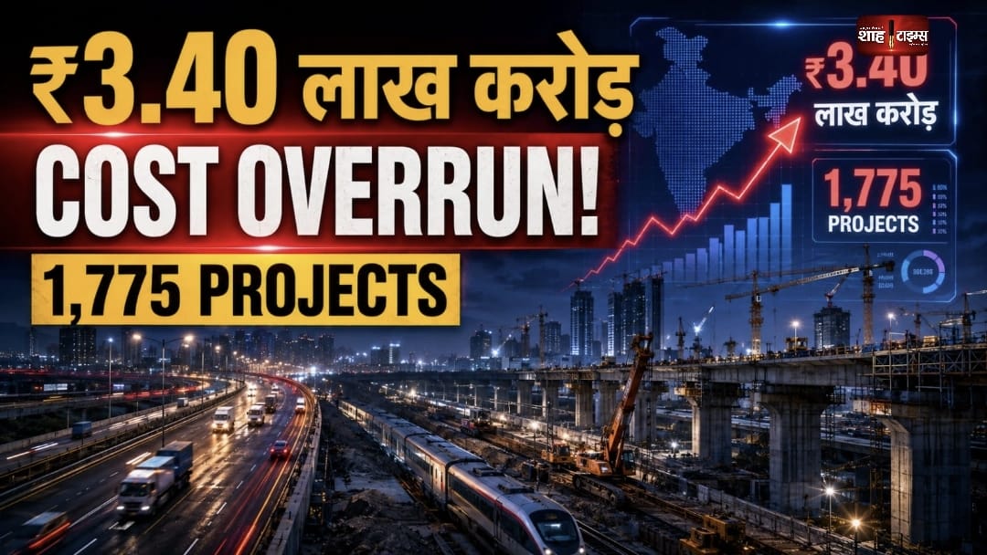 Infrastructure Projects में ₹3.40 लाख करोड़ बढ़ी लागत, 1,775 प्रोजेक्ट्स पर नजर