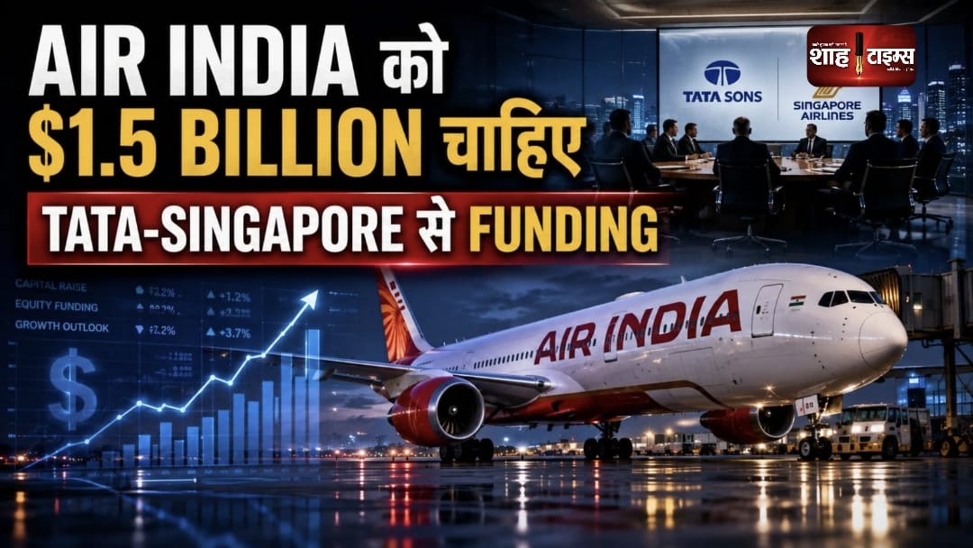 Air India Funding पर बड़ा दांव: Tata-Singapore Airlines से $1.5 बिलियन की मांग