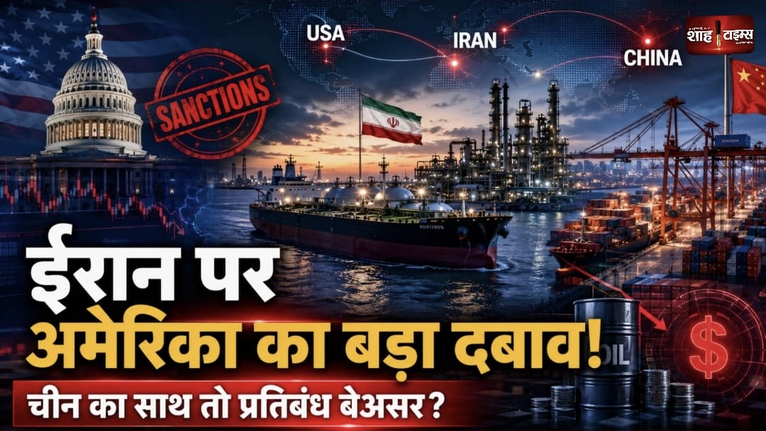 चीन के साथ ईरान की कारोबारी साझेदारी, क्या अमेरिका के नए प्रतिबंध पड़ेंगे कमजोर?