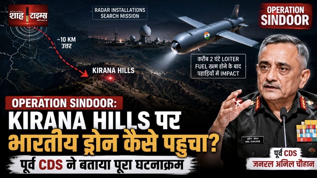 Operation Sindoor: Kirana Hills पर भारतीय ड्रोन कैसे पहुंचा? पूर्व CDS अनिल चौहान ने बताया पूरा घटनाक्रम