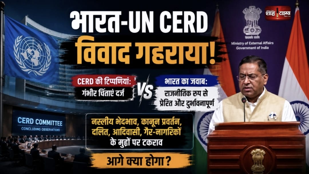 भारत-UN CERD विवाद: रिपोर्ट, सरकारी जवाब और असली सवाल