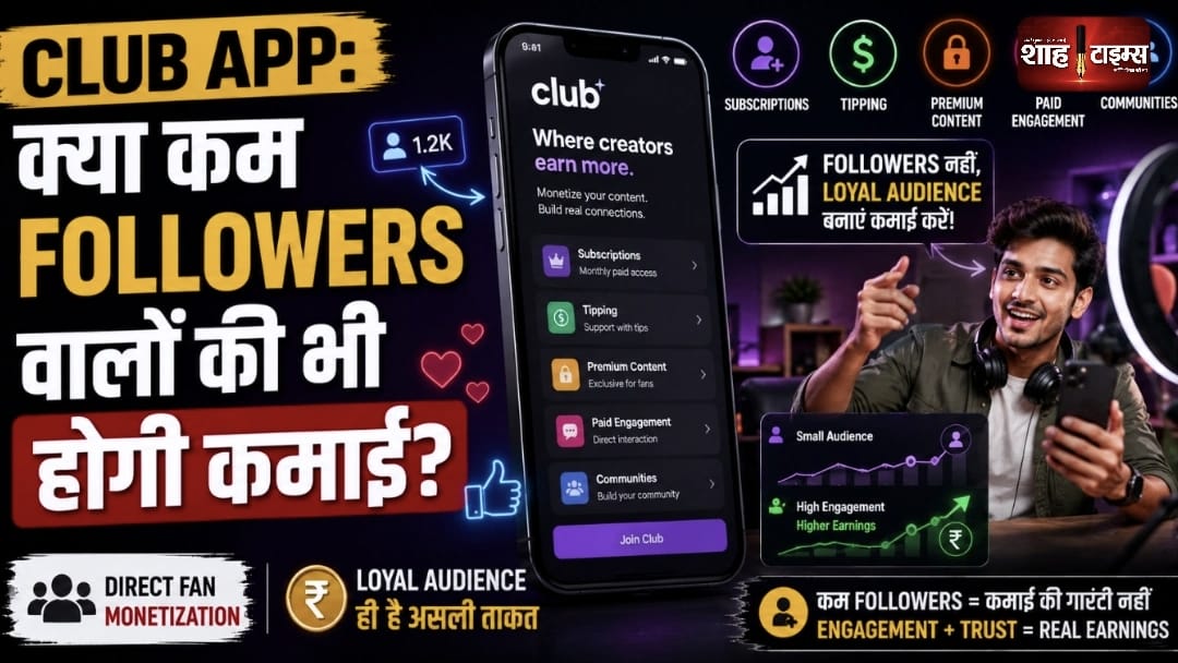 Club App क्या कम Followers वालों की भी होगी कमाई?