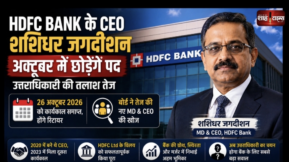 HDFC Bank के CEO शशिधर जगदीशन अक्टूबर में छोड़ेंगे पद, उत्तराधिकारी की तलाश तेज