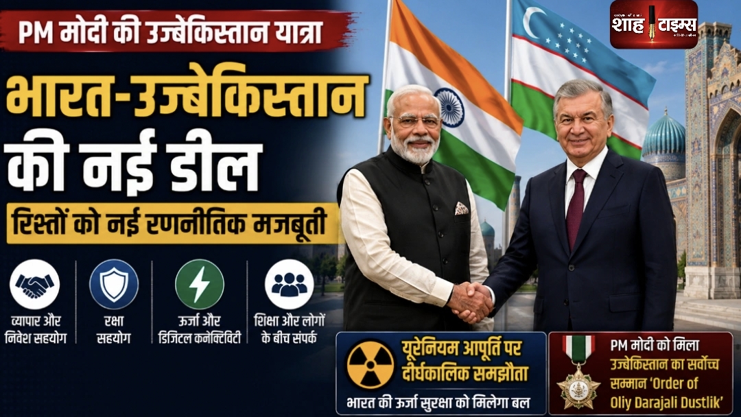 PM मोदी की उज्बेकिस्तान यात्रा से रिश्तों को नई रणनीतिक मजबूती, यूरेनियम सप्लाई पर अहम समझौता