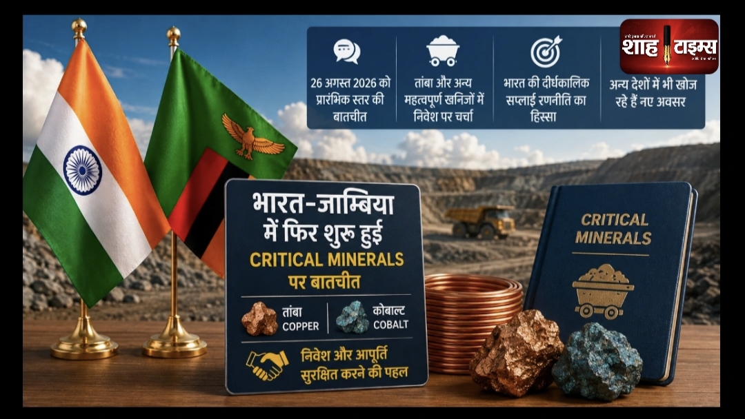 भारत-जाम्बिया में Critical Minerals पर फिर बातचीत, तांबा-कोबाल्ट सप्लाई सुरक्षित करने की कोशिश तेज