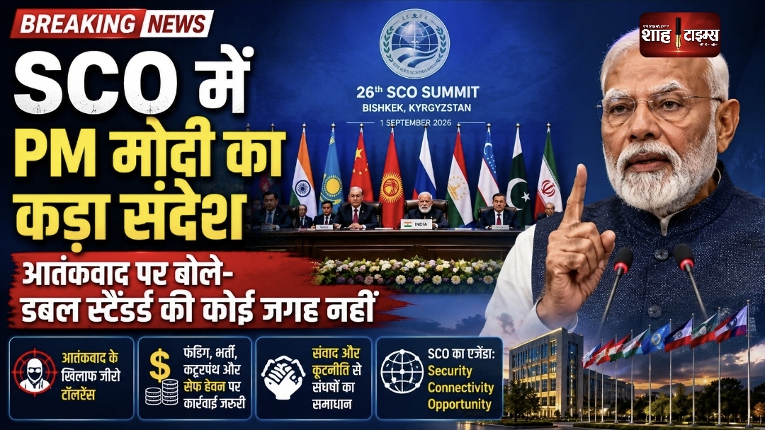 SCO Summit में PM मोदी का आतंकवाद पर कड़ा संदेश, बोले—डबल स्टैंडर्ड की कोई जगह नहीं