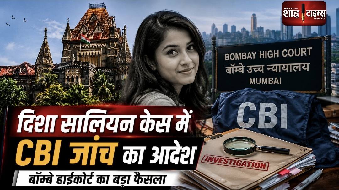दिशा सालियन केस में CBI जांच का आदेश, हाईकोर्ट का बड़ा फैसला