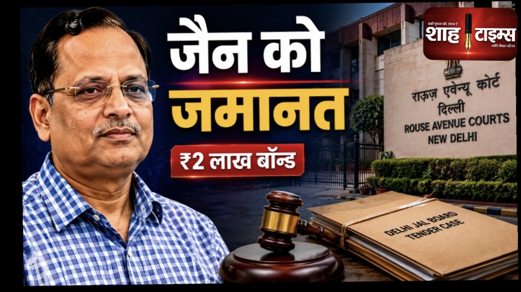 सत्येंद्र जैन को DJB केस में जमानत, ₹2 लाख बॉन्ड पर राहत
