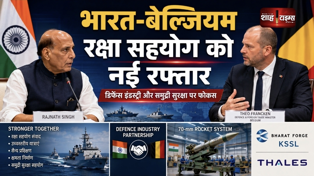 भारत-बेल्जियम रक्षा सहयोग को नई रफ्तार, राजनाथ की अहम बैठक
