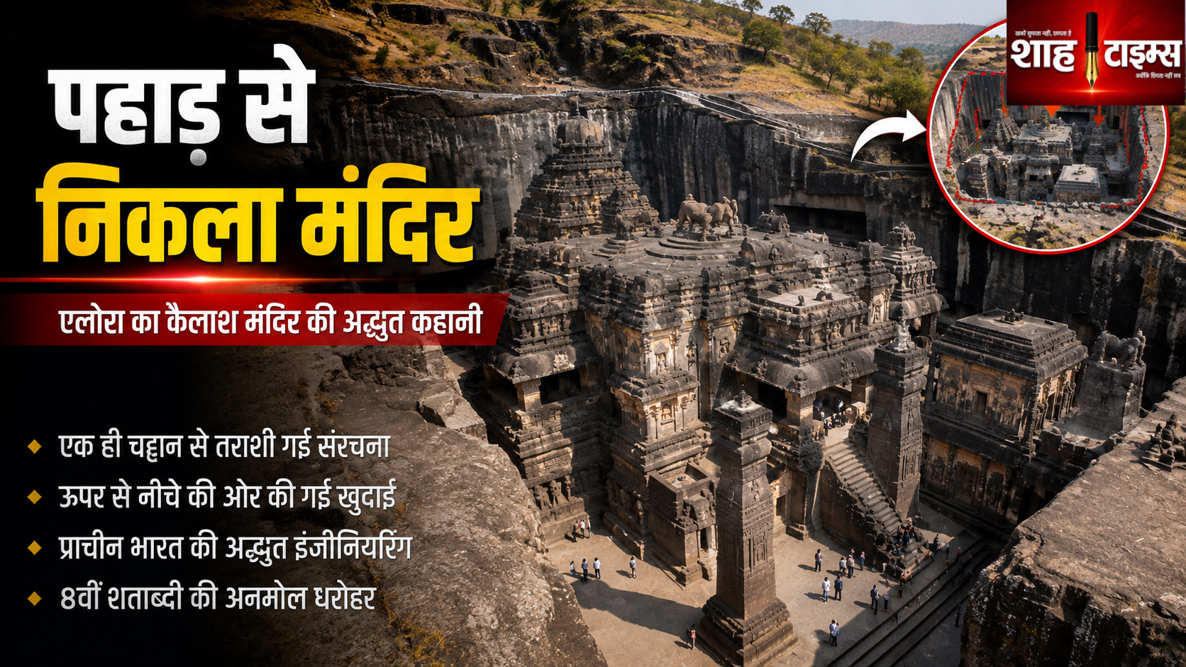 एलोरा का कैलाश मंदिर: पहाड़ काटकर कैसे बना यह विशाल मंदिर?