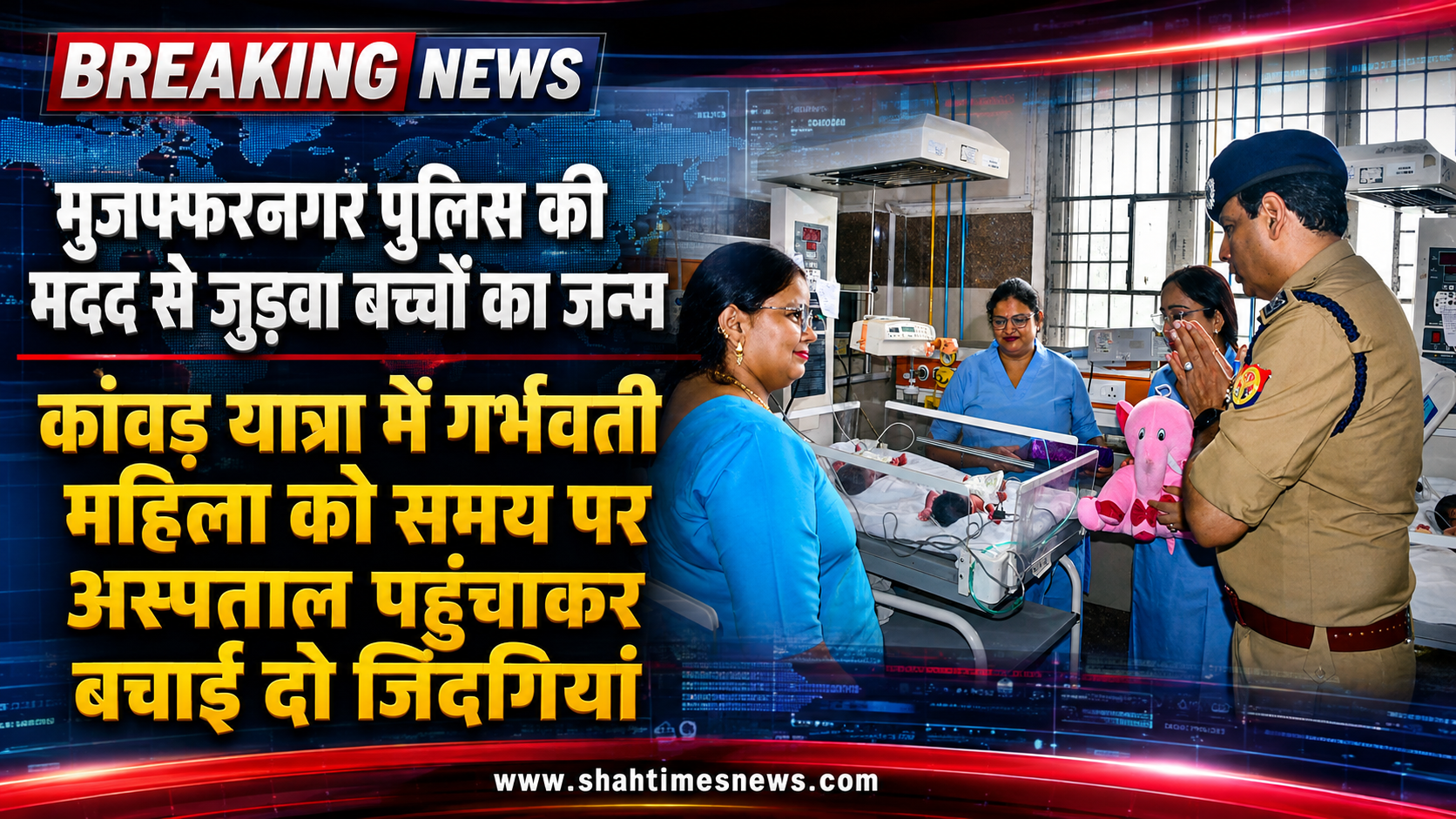 मुजफ्फरनगर पुलिस की तत्परता से गर्भवती कांवड़िया की सुरक्षित डिलीवरी, जुड़वा शिशुओं का जन्म
