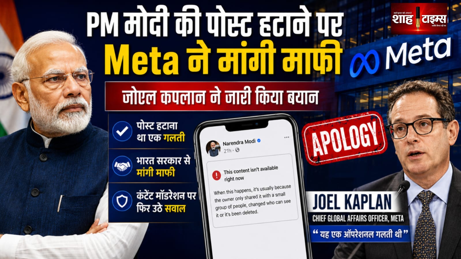 पीएम मोदी की पोस्ट हटाने पर Meta ने मांगी माफी, जोएल कपलान ने बताई गलती की वजह