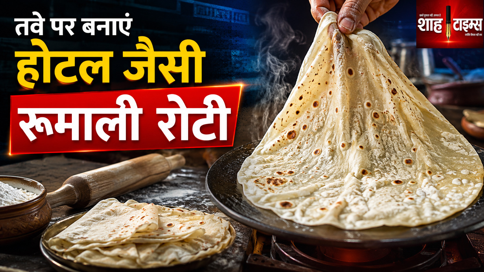 तवे पर बनाएं रूमाली रोटी, होटल जैसा स्वाद घर पर