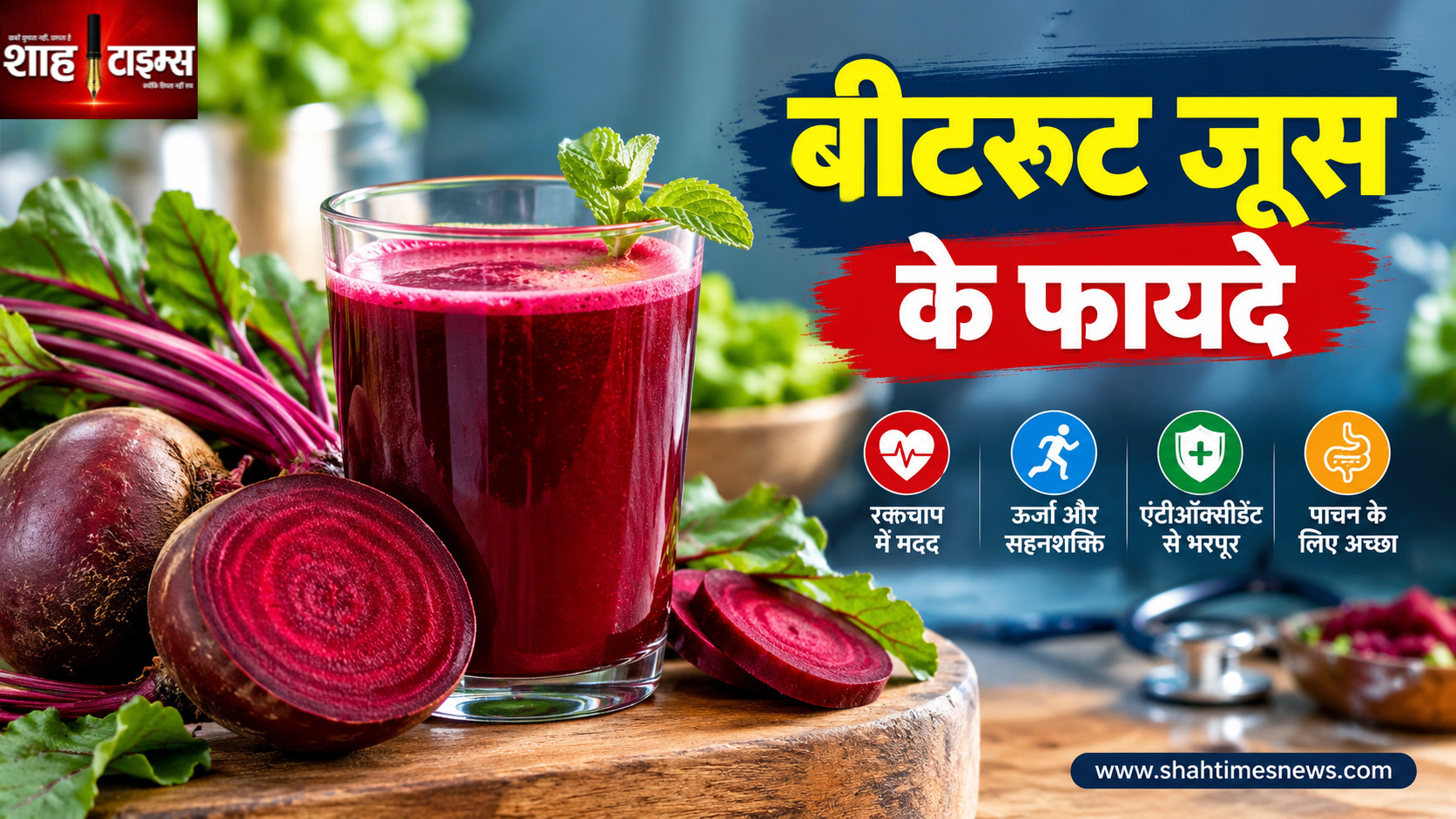 बीटरूट का जूस पीना सेहत के लिए कैसे फायदेमंद, जानिए इसके फायदे और सावधानियां