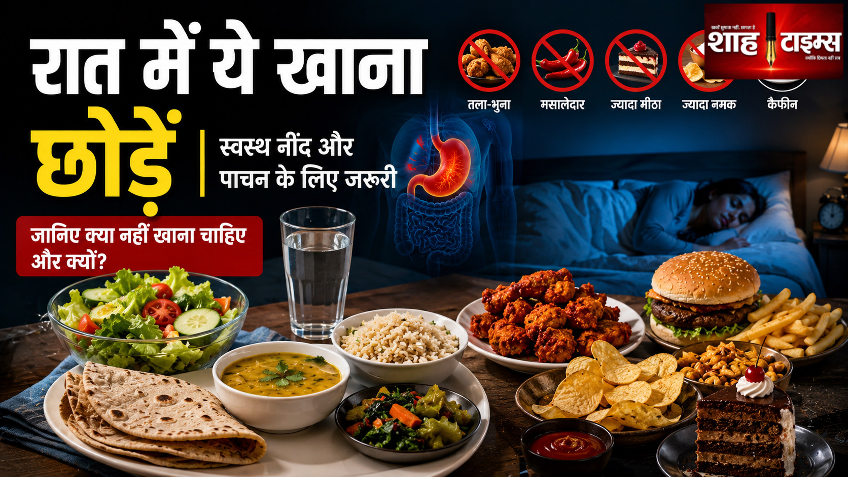 रात के खाने में क्या नहीं खाना चाहिए? जानिए सही डाइट