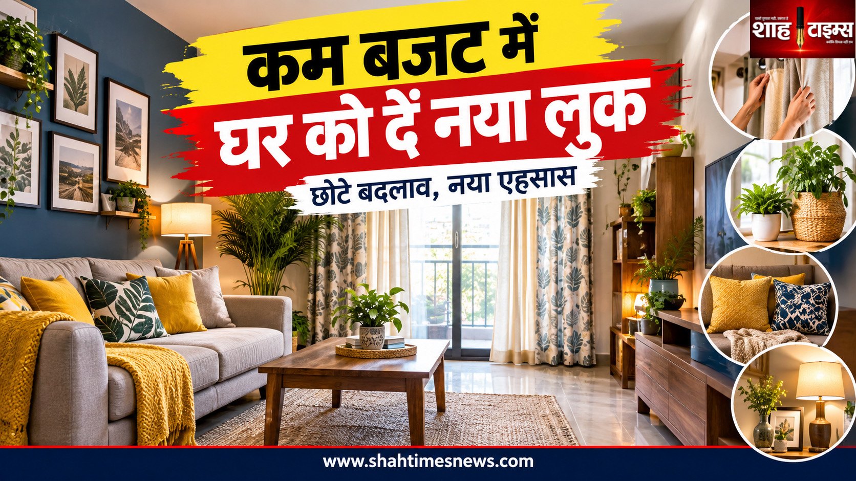 कम बजट में घर को नया लुक देने के आसान आइडिया, बिना बड़े खर्च के बदल जाएगा माहौल